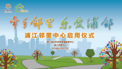 浦江邻里中心