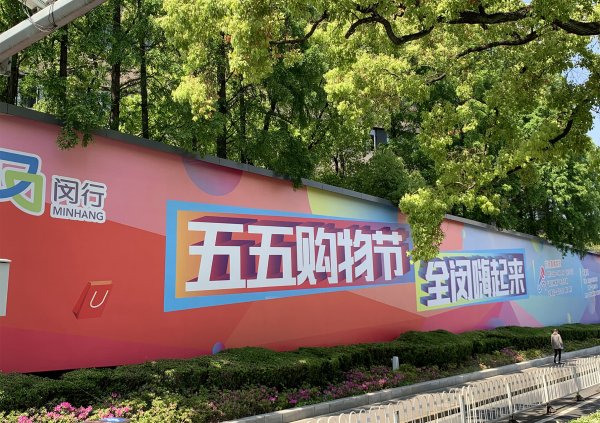 五五购物节 全闵嗨起来