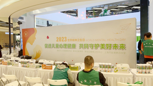 2023世界精神卫生日