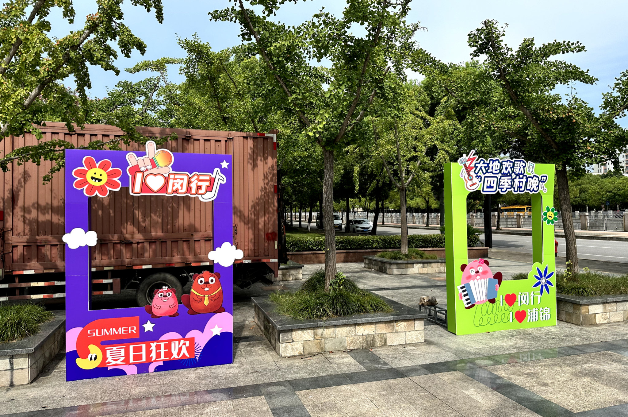 闵行区四季村晚夏季专场